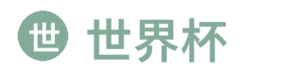 世界杯 | FIFA Club World Cup 官方信息平台